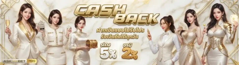 askmebet 789 สมัคร