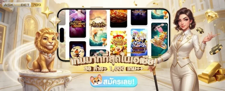 askmebet 789 เว็บตรง