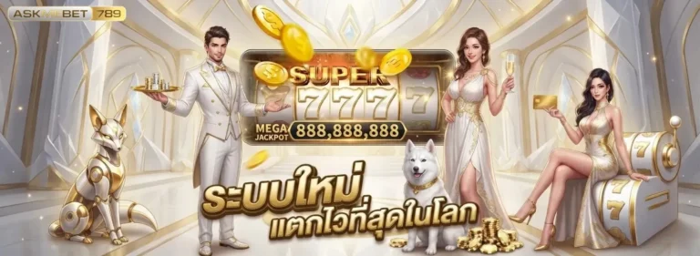askmebet789 เข้าสู่ระบบ