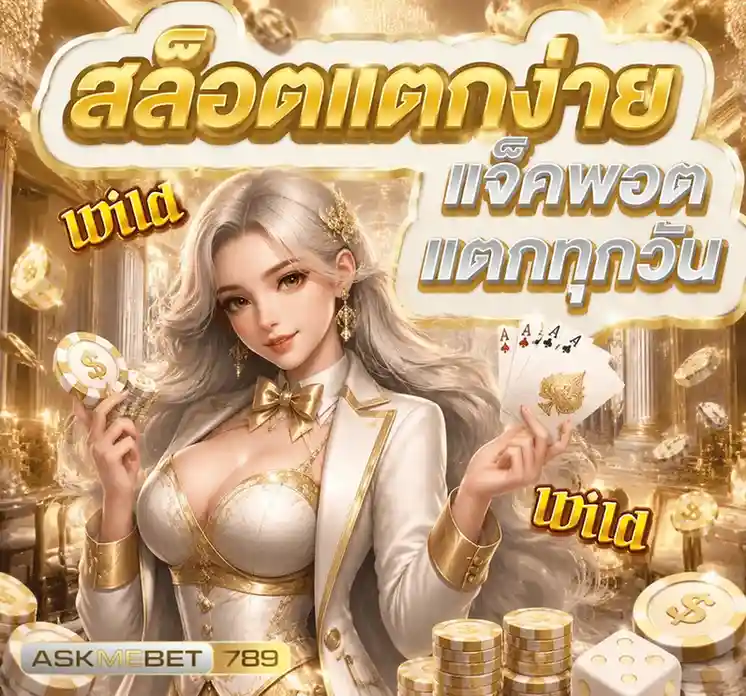 askmebet 789 ทางเข้า