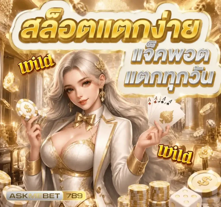 askmebet 789 ทางเข้า