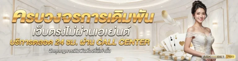 askmebet 789 สล็อต
