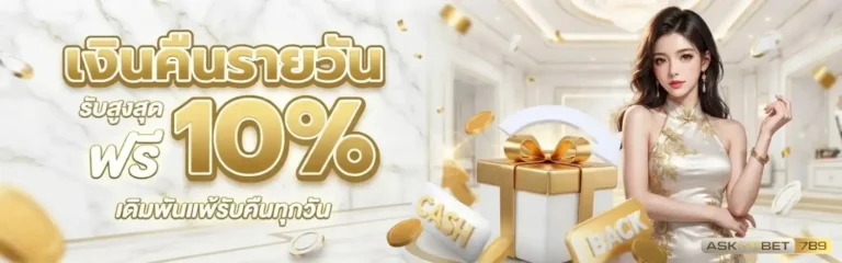 askmebet789 โปรโมชั่น เงินคืนรายวัน