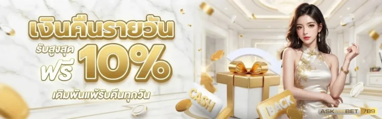 askmebet789 โปรโมชั่น เงินคืนรายวัน