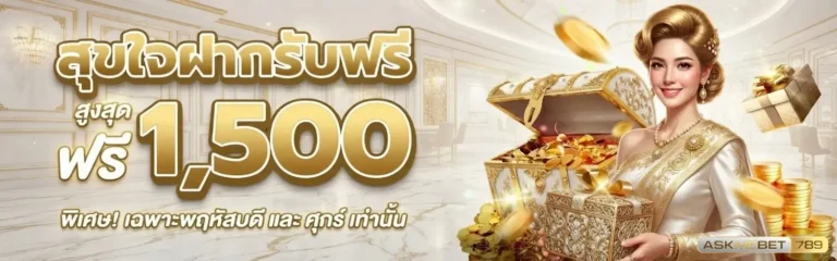 askmebet789 โปรโมชั่น สุขใจฝากรับฟรี